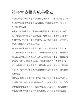 社会实践报告成果收获