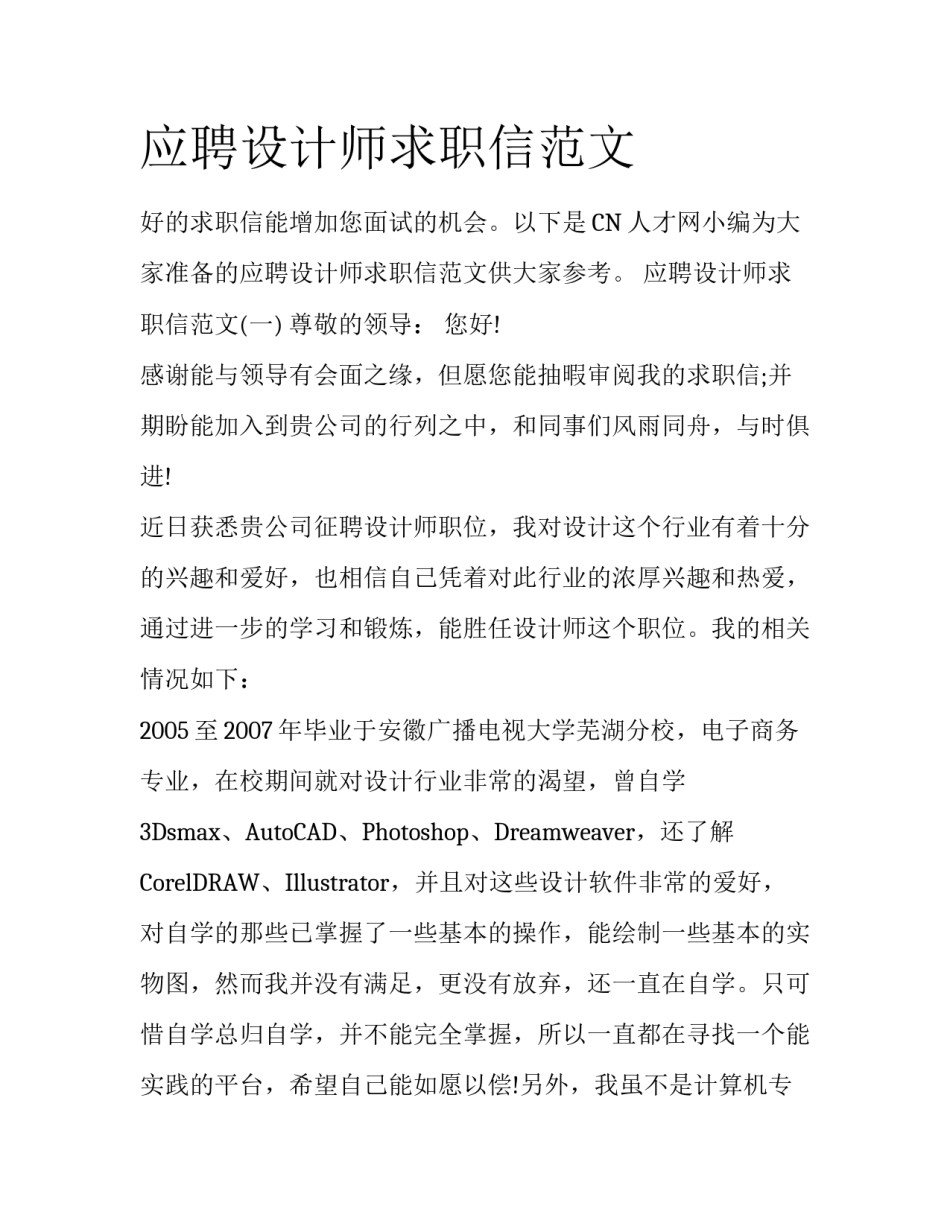 应聘设计师求职信范文_第1页