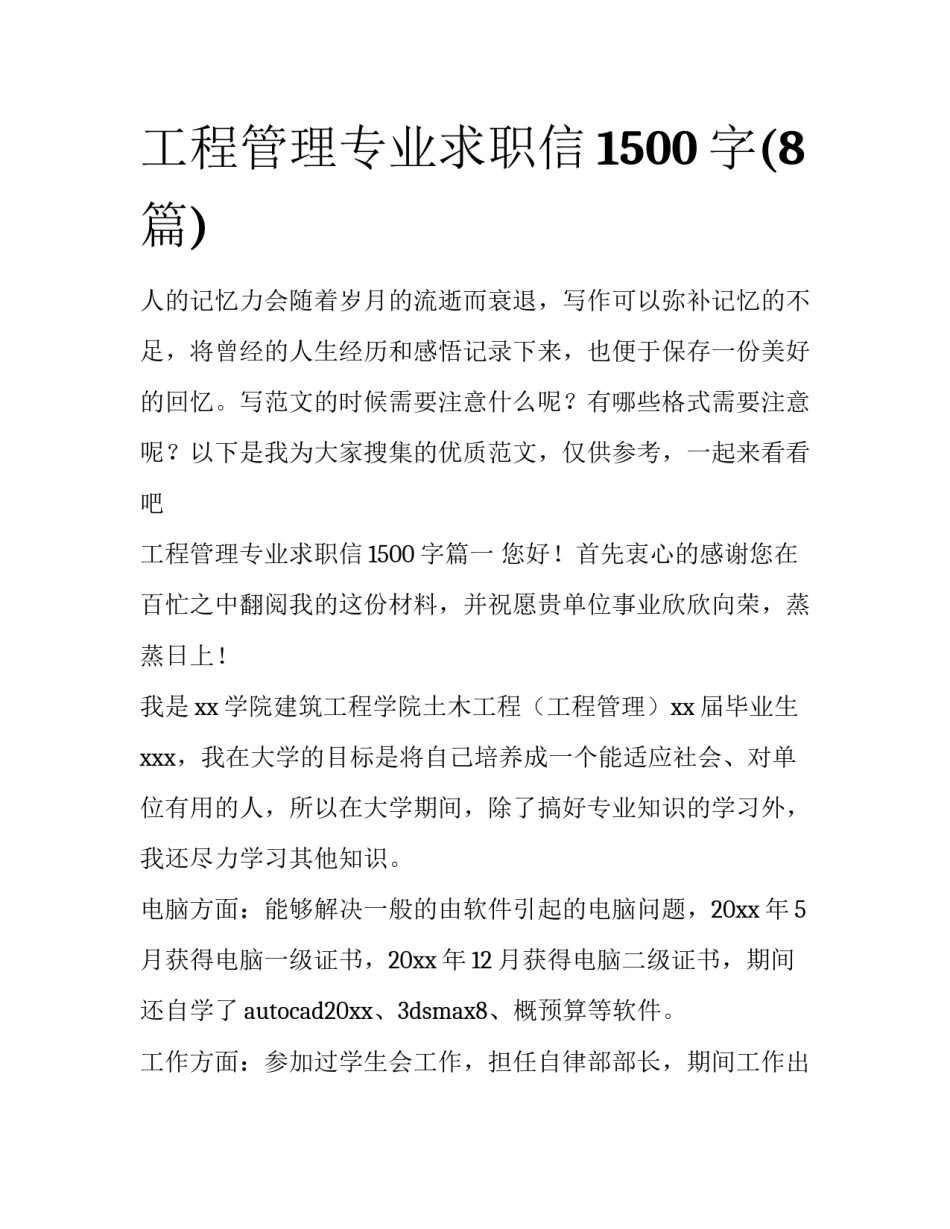 工程管理专业求职信1500字(8篇)_第1页