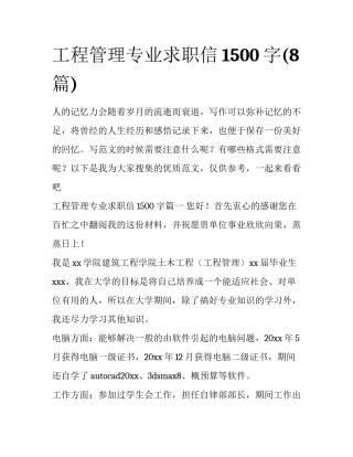 工程管理专业求职信1500字(8篇)