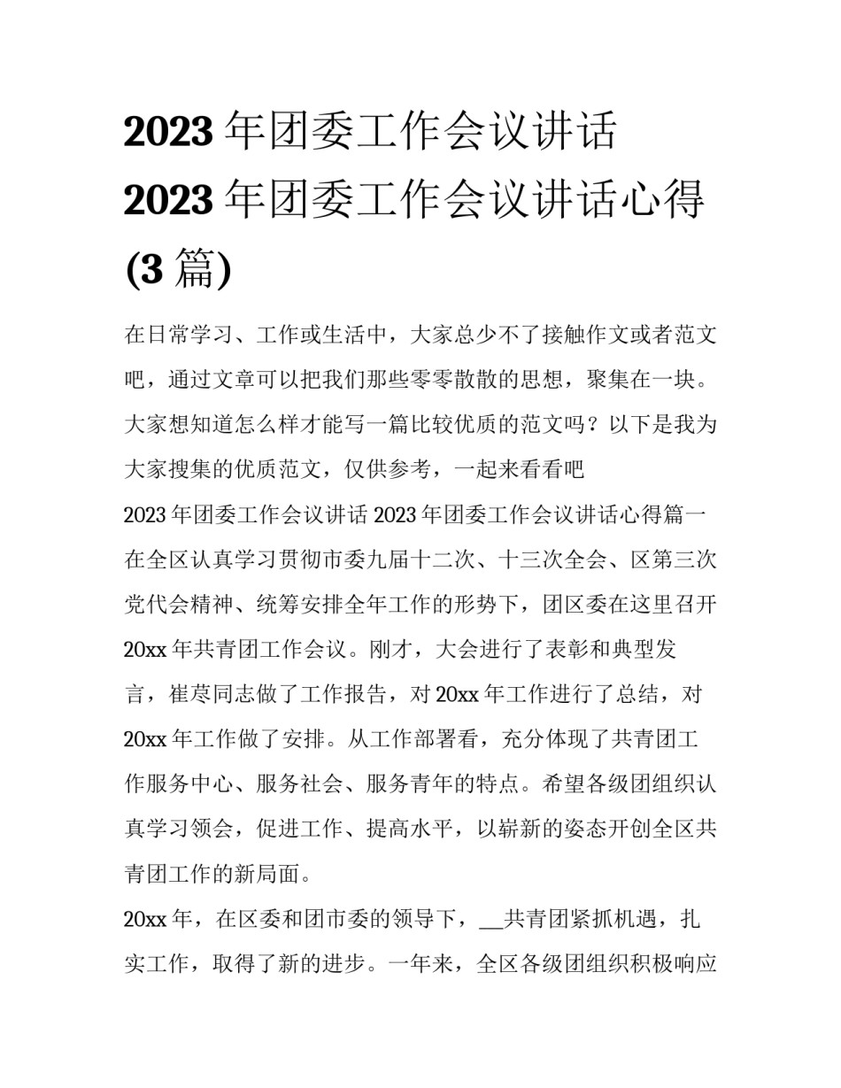 2023年团委工作会议讲话 2023年团委工作会议讲话心得(3篇)_第1页