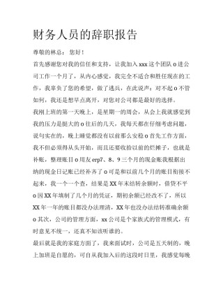 财务人员的辞职报告