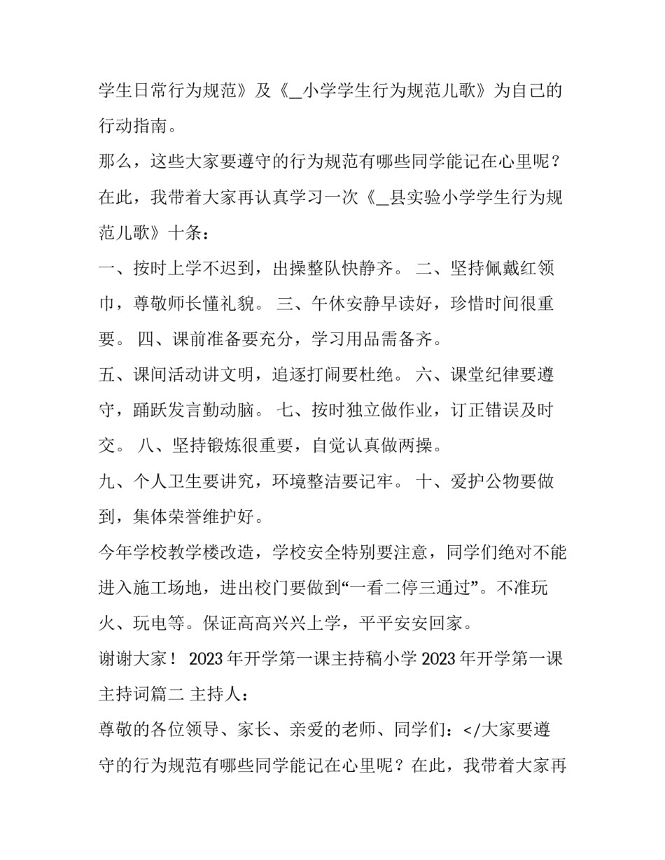 2023年开学第一课主持稿小学 2023年开学第一课主持词(7篇)_第2页
