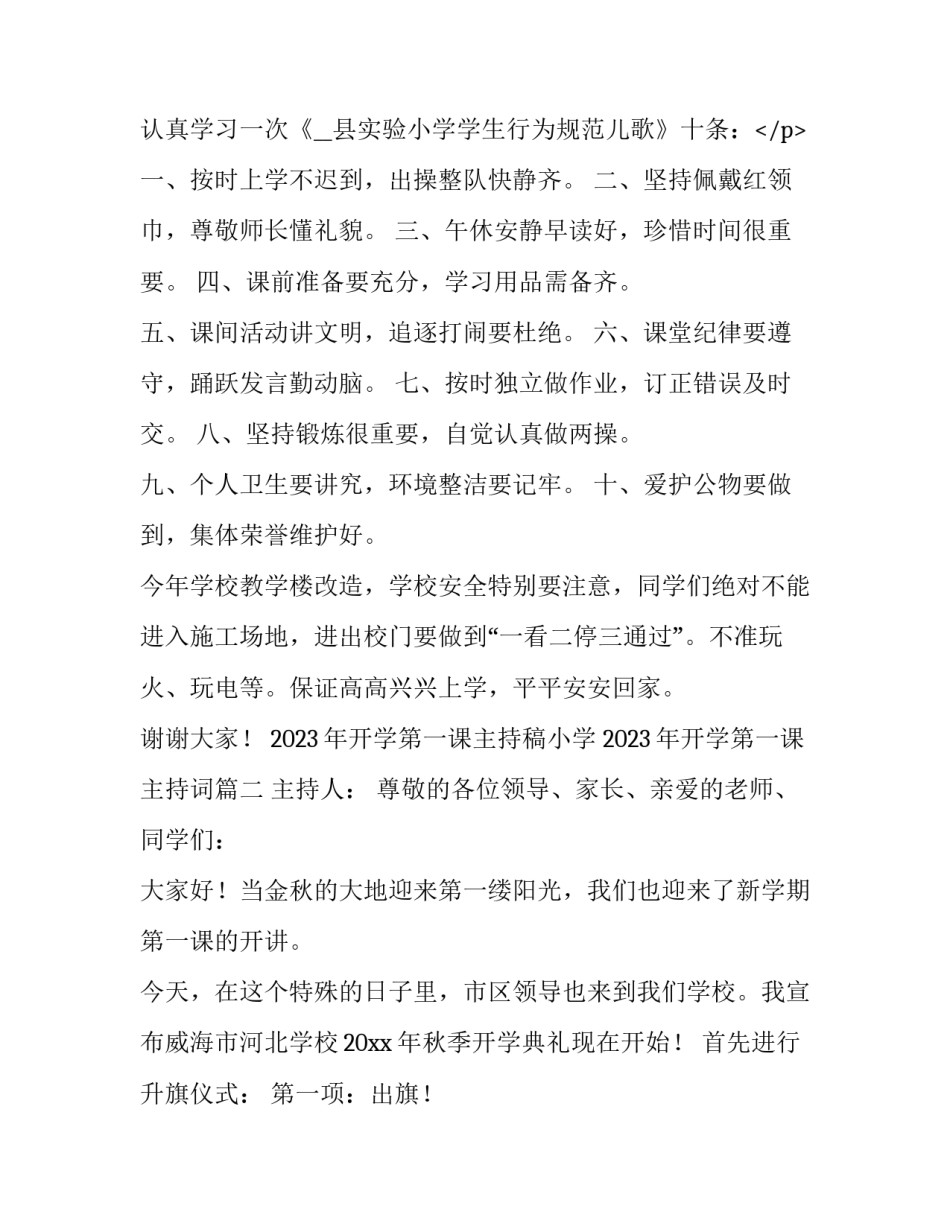 2023年开学第一课主持稿小学 2023年开学第一课主持词(7篇)_第3页