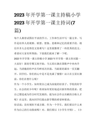 2023年开学第一课主持稿小学 2023年开学第一课主持词(7篇)
