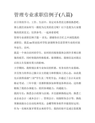 管理专业求职信例子(八篇)