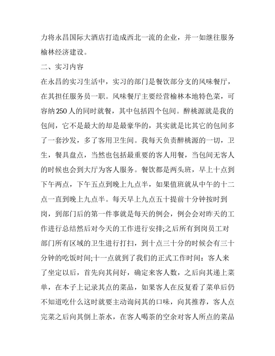 国际大酒店服务员实习报告范文_第2页