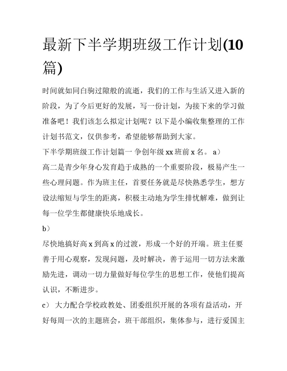 最新下半学期班级工作计划(10篇)_第1页