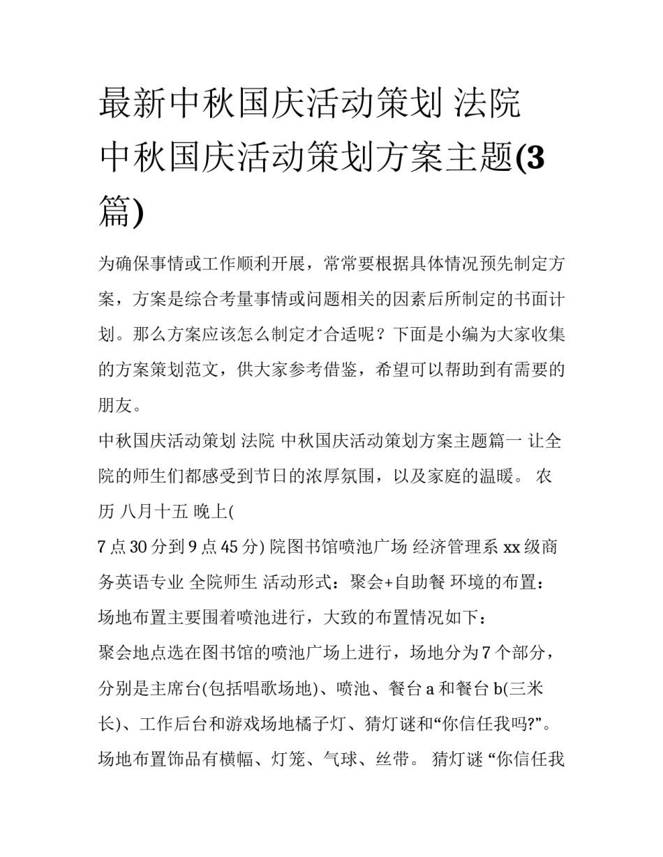 最新中秋国庆活动策划 法院 中秋国庆活动策划方案主题(3篇)_第1页