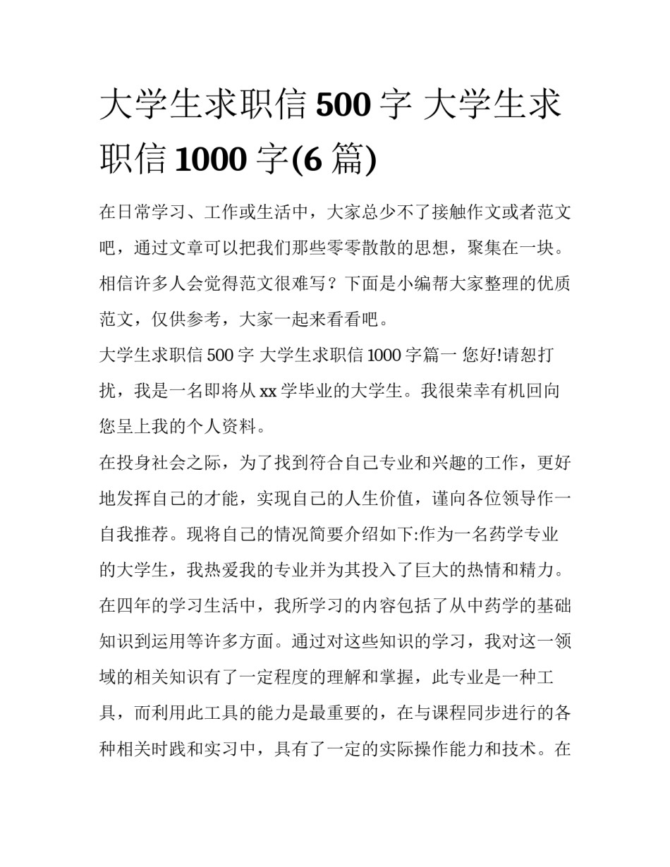 大学生求职信500字 大学生求职信1000字(6篇)_第1页