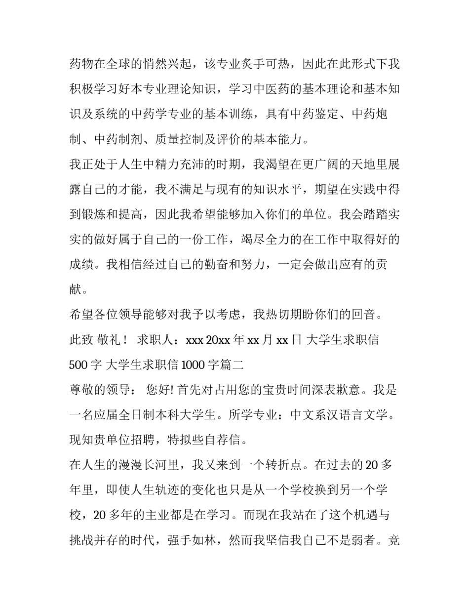 大学生求职信500字 大学生求职信1000字(6篇)_第3页