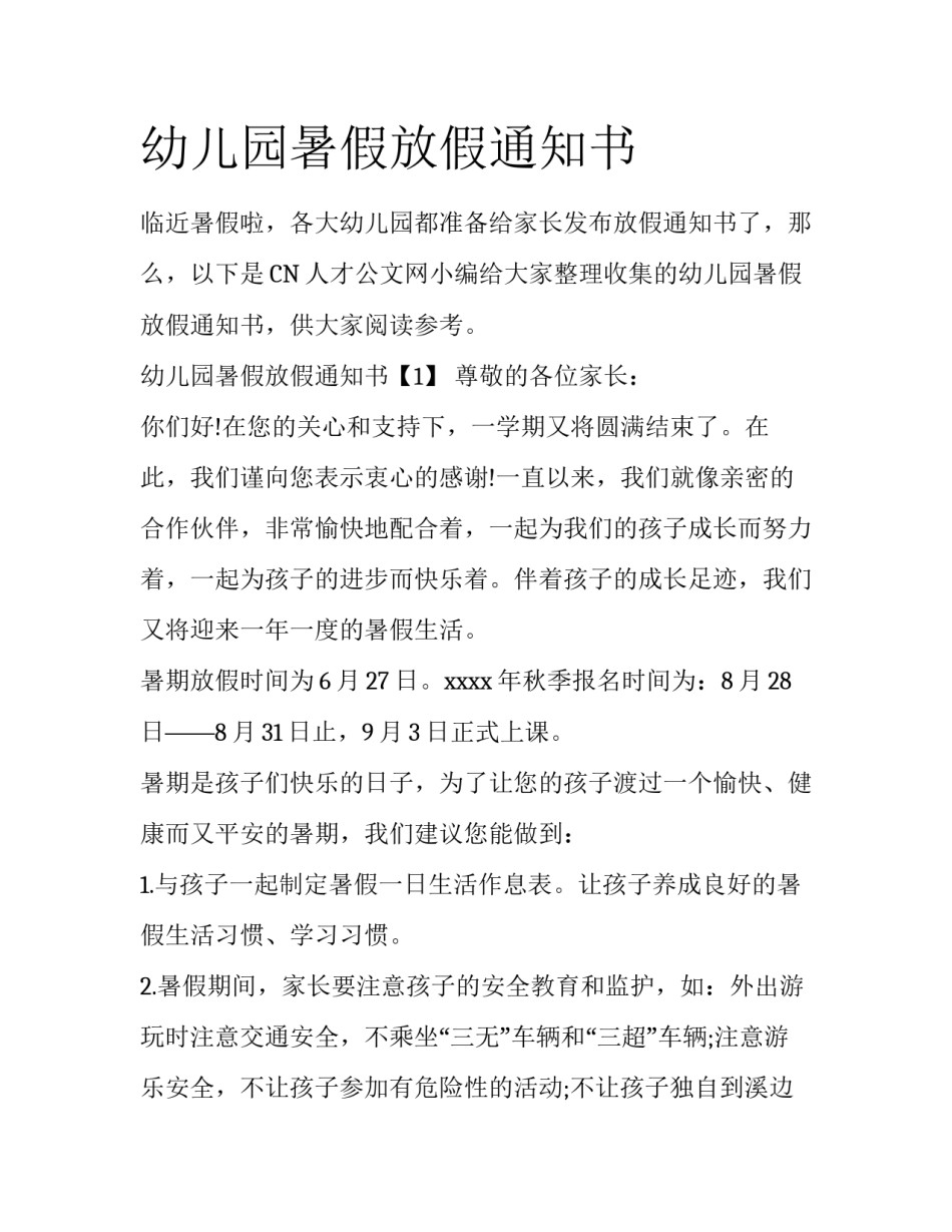 幼儿园暑假放假通知书_第1页