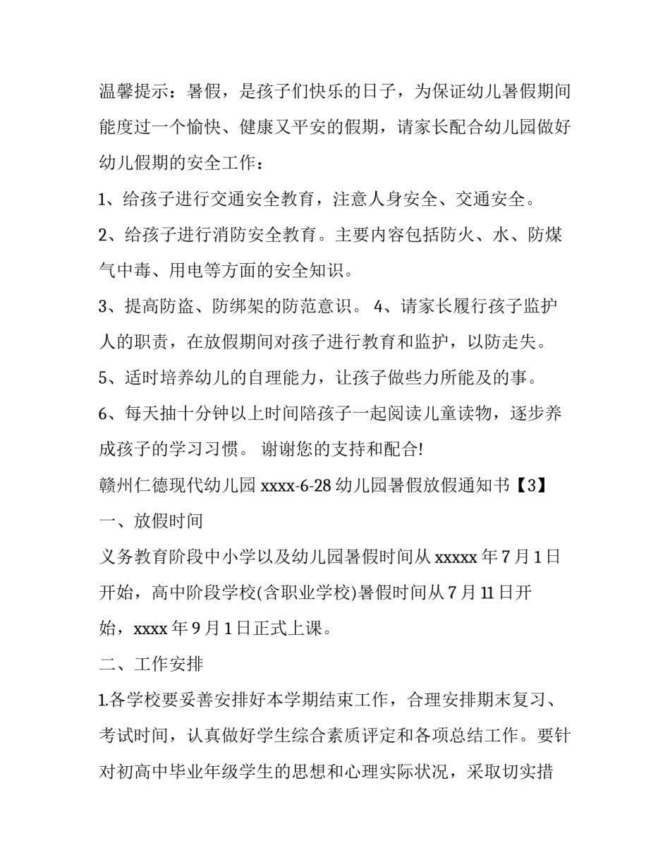 幼儿园暑假放假通知书_第3页