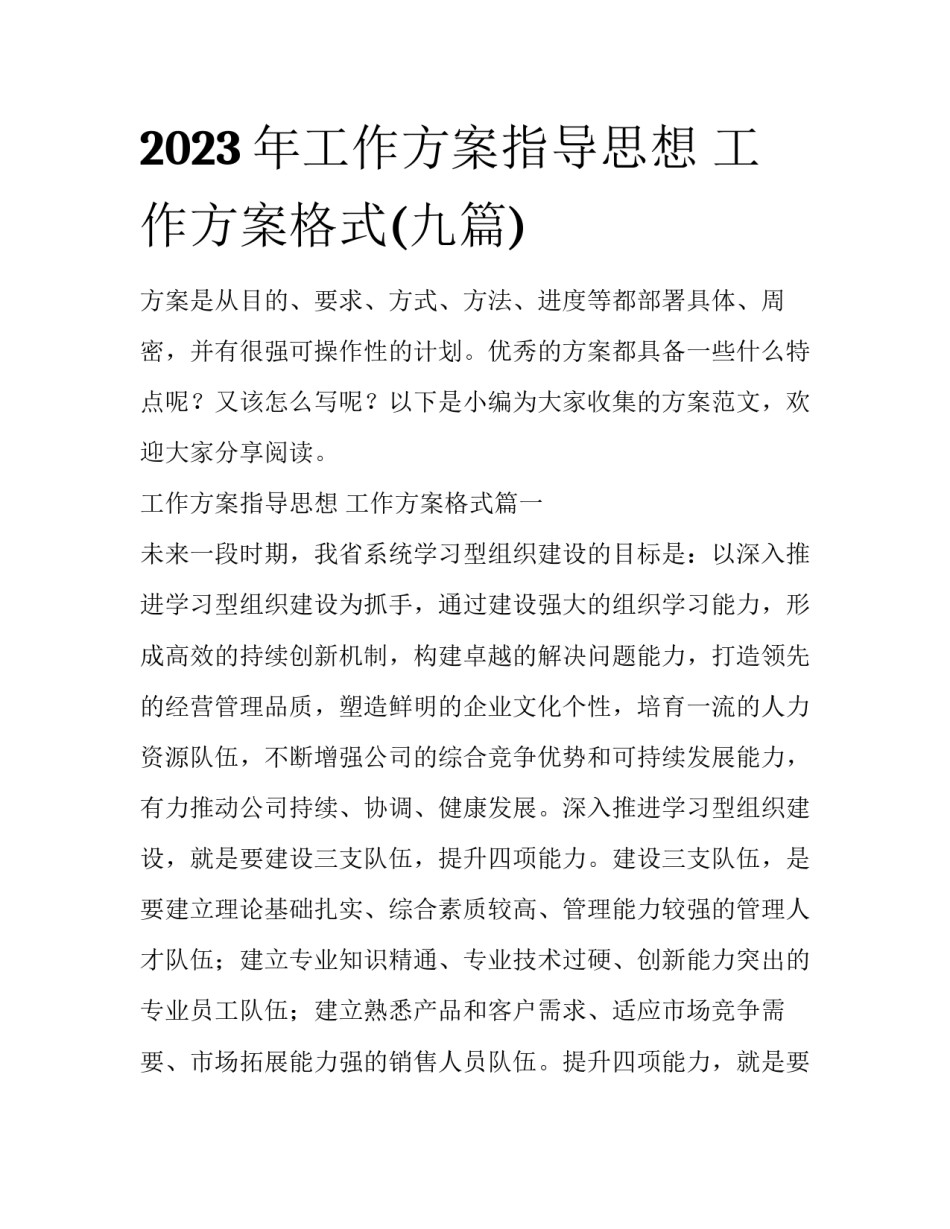 2023年工作方案指导思想 工作方案格式(九篇)_第1页