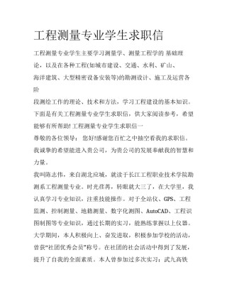 工程测量专业学生求职信