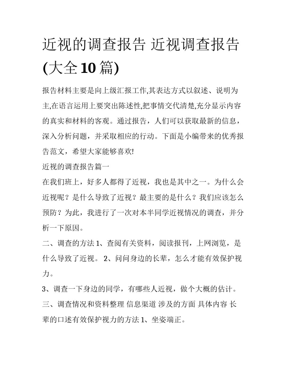 近视的调查报告 近视调查报告(大全10篇)_第1页