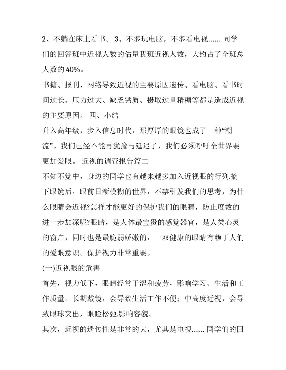 近视的调查报告 近视调查报告(大全10篇)_第2页
