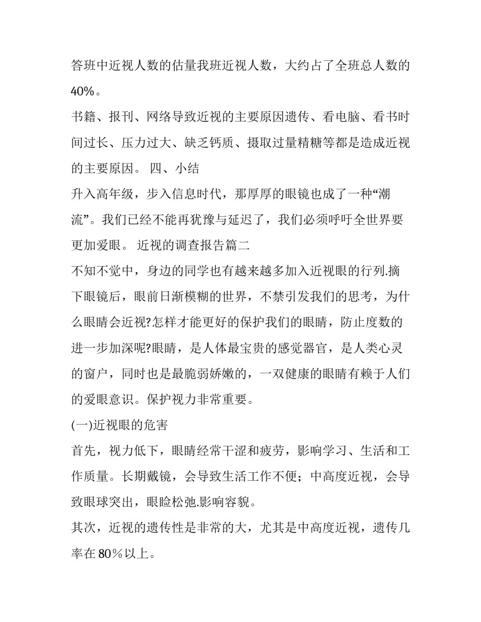 近视的调查报告 近视调查报告(大全10篇)_第3页