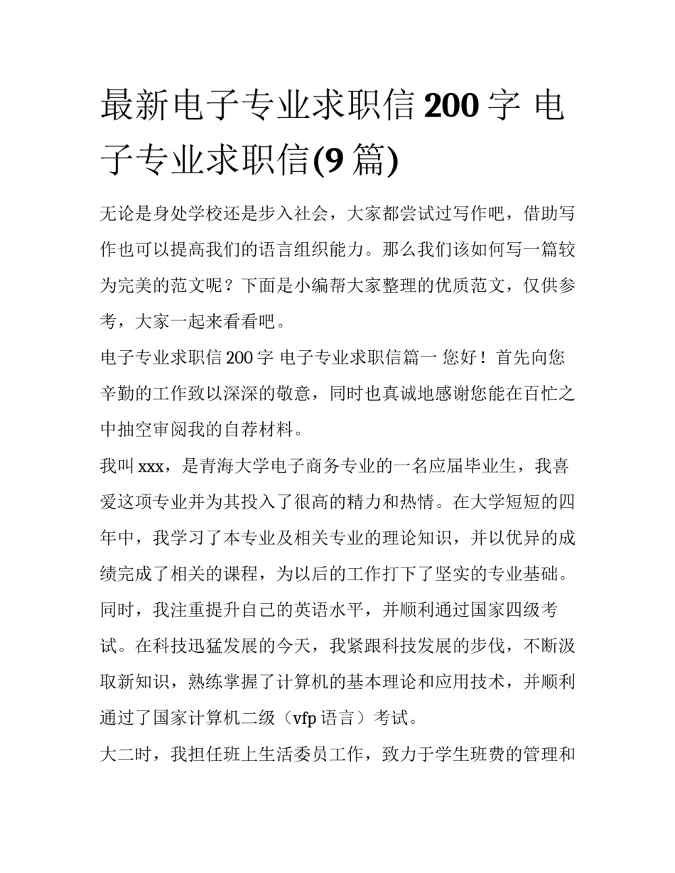最新电子专业求职信200字 电子专业求职信(9篇)_第1页
