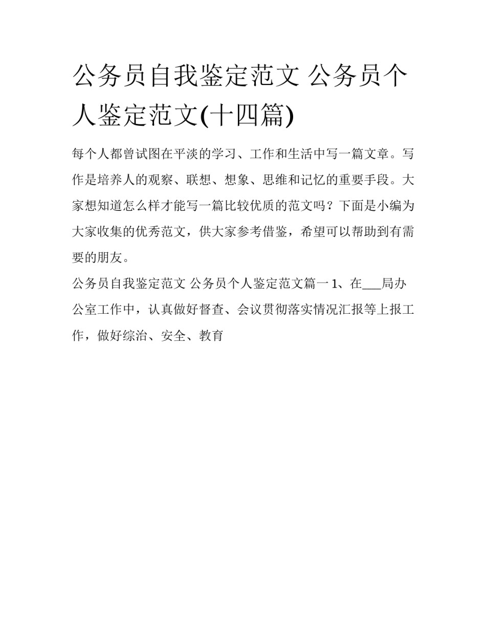 公务员自我鉴定范文 公务员个人鉴定范文(十四篇)_第1页