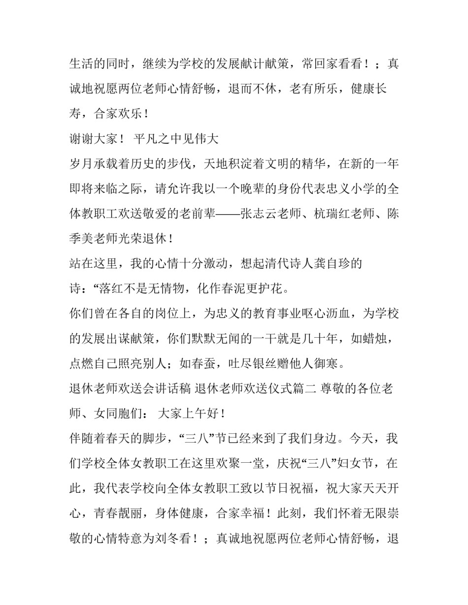 2023年退休老师欢送会讲话稿 退休老师欢送仪式(3篇)_第2页