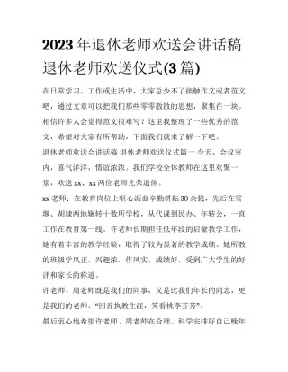 2023年退休老师欢送会讲话稿 退休老师欢送仪式(3篇)