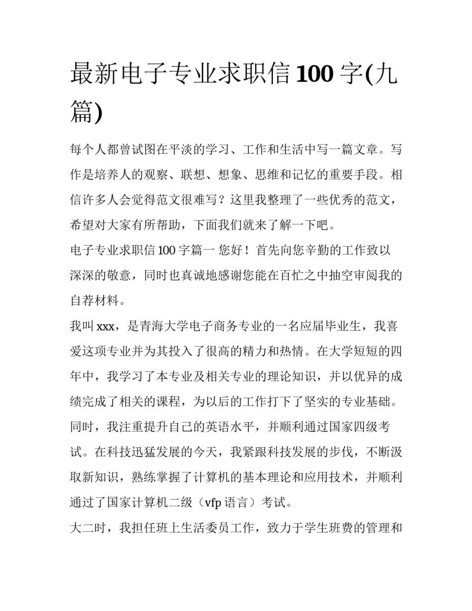 最新电子专业求职信100字(九篇)_第1页