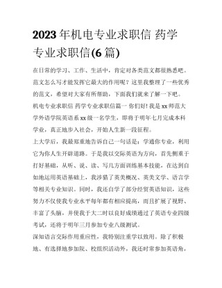 2023年机电专业求职信 药学专业求职信(6篇)