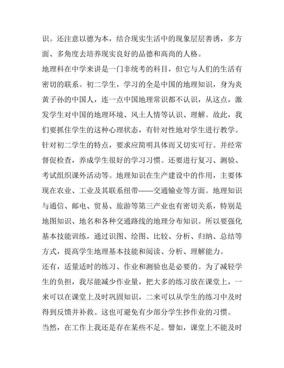 最新初中地理教师述职报告 地理教师述职报告(优质11篇)_第3页