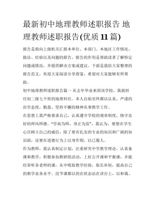 最新初中地理教师述职报告 地理教师述职报告(优质11篇)