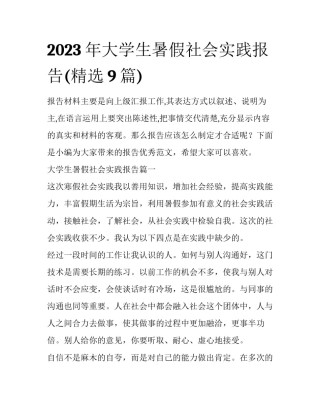 2023年大学生暑假社会实践报告(精选9篇)
