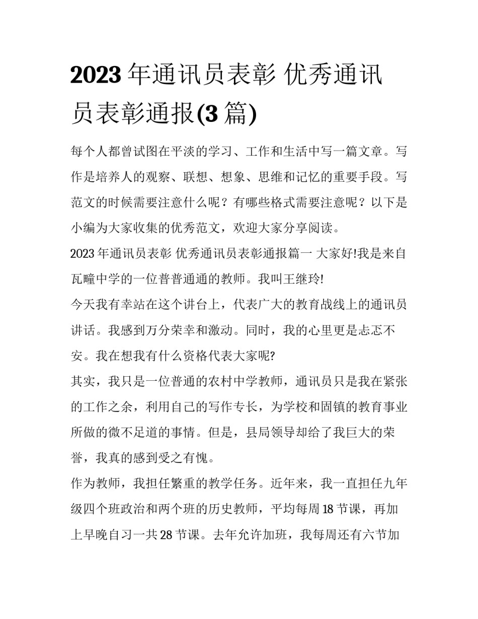 2023年通讯员表彰 优秀通讯员表彰通报(3篇)_第1页