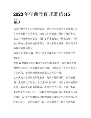 2023年学前教育 求职信(15篇)