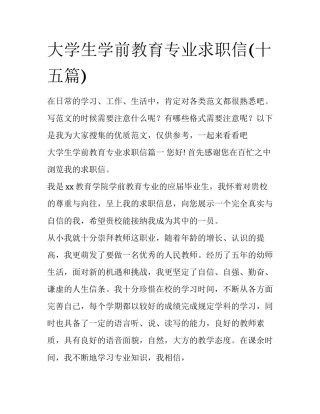 大学生学前教育专业求职信(十五篇)