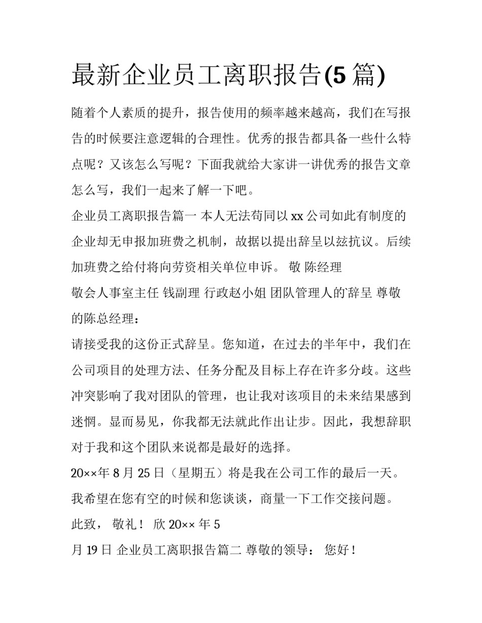 最新企业员工离职报告(5篇)_第1页