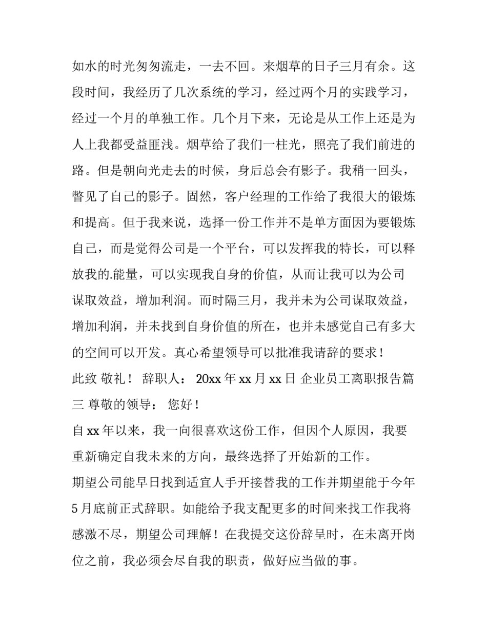 最新企业员工离职报告(5篇)_第3页