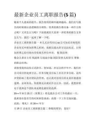 最新企业员工离职报告(5篇)