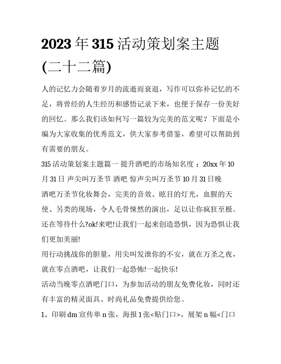 2023年315活动策划案主题(二十二篇)_第1页