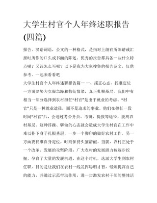 大学生村官个人年终述职报告(四篇)