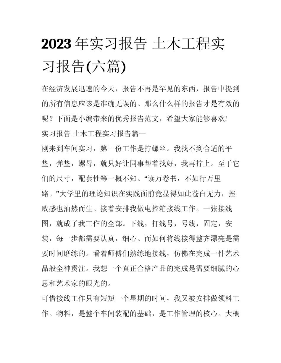 2023年实习报告 土木工程实习报告(六篇)_第1页