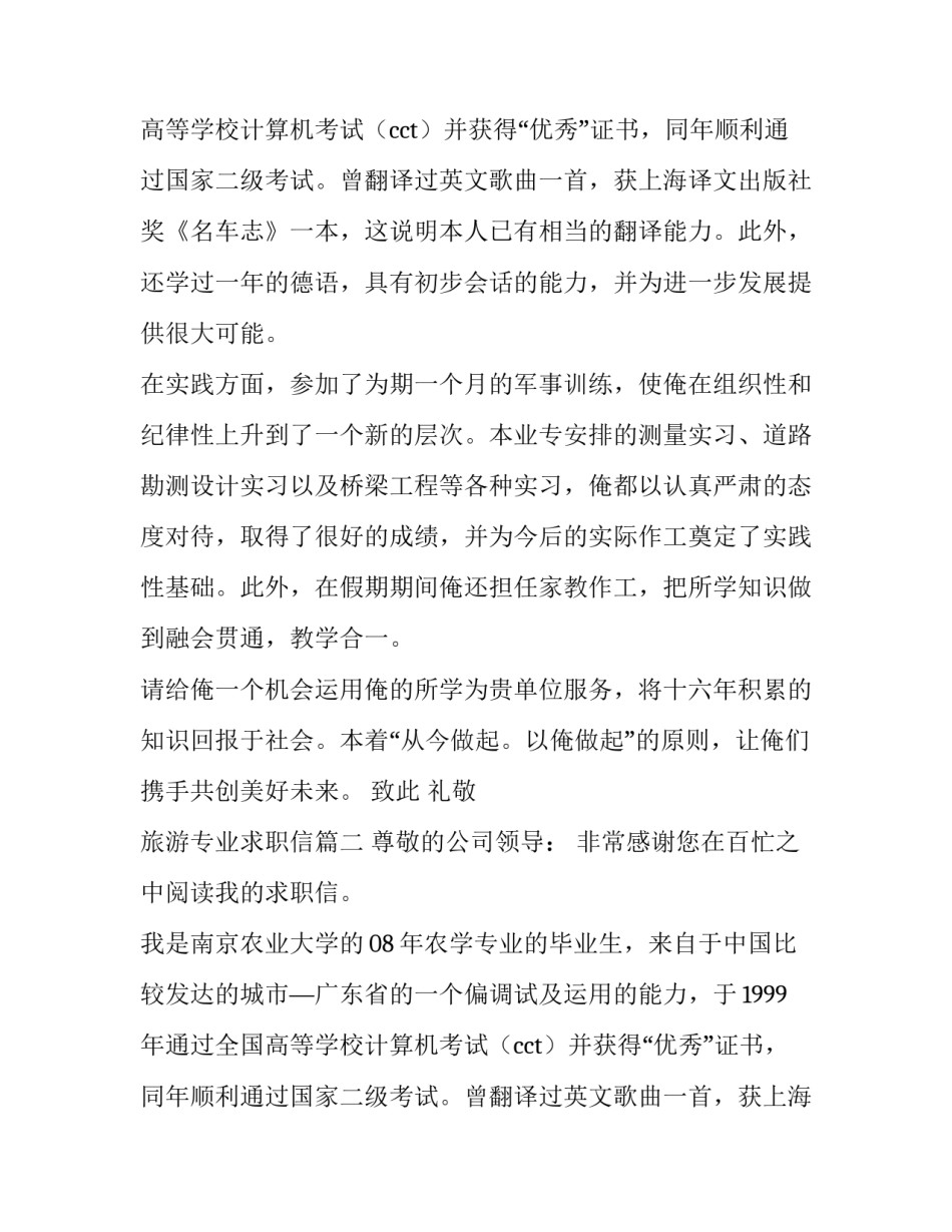 2023年旅游专业求职信(8篇)_第2页