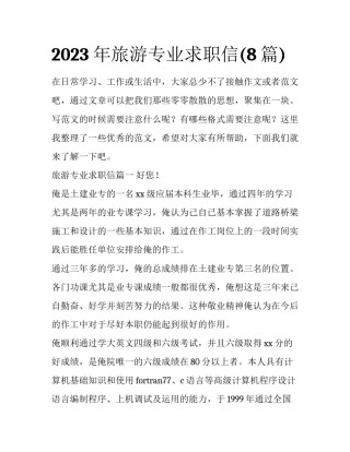 2023年旅游专业求职信(8篇)