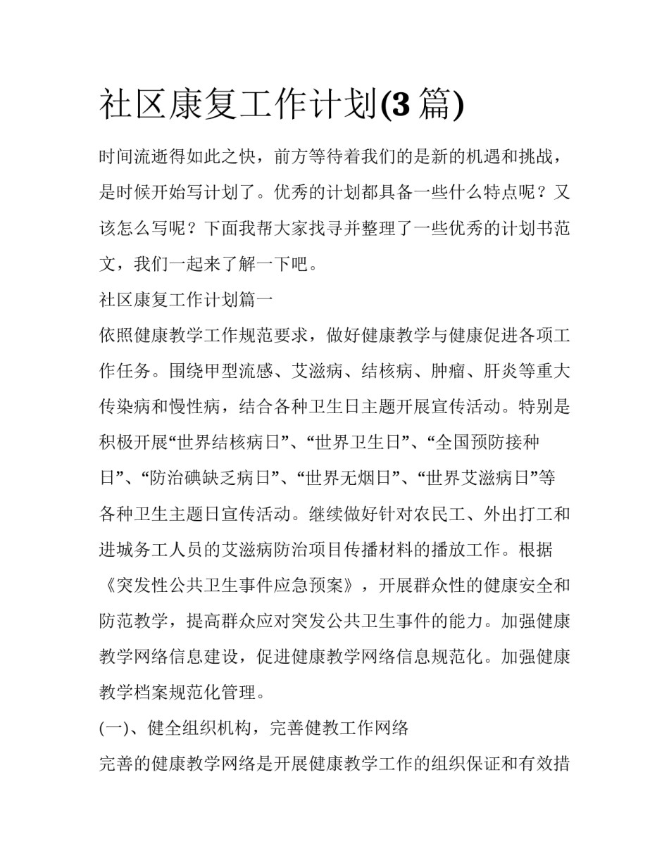 社区康复工作计划(3篇)_第1页