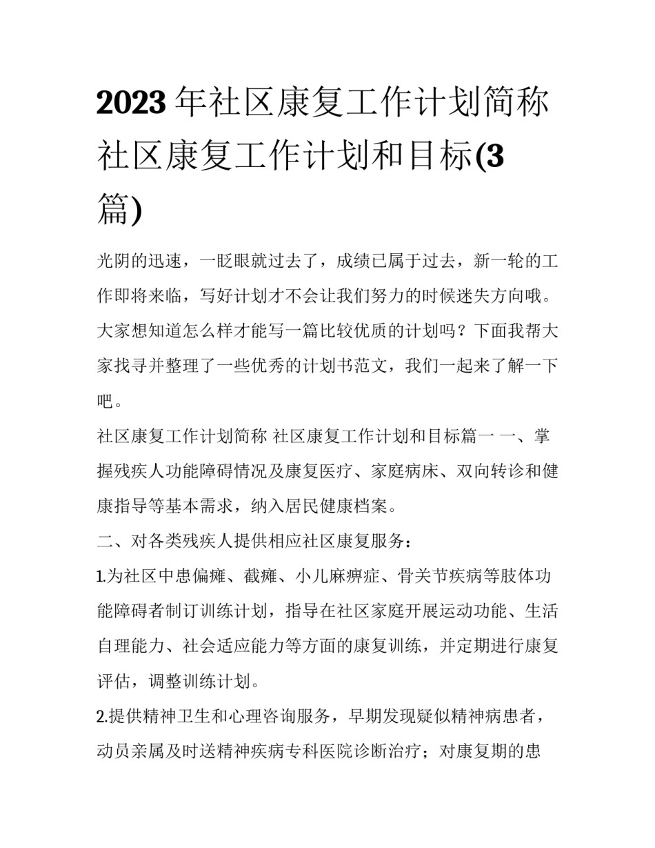 2023年社区康复工作计划简称 社区康复工作计划和目标(3篇)_第1页