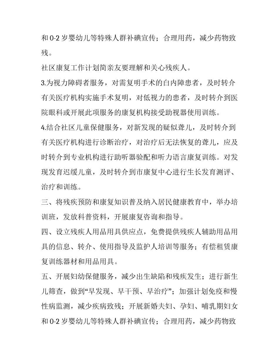 2023年社区康复工作计划简称 社区康复工作计划和目标(3篇)_第3页
