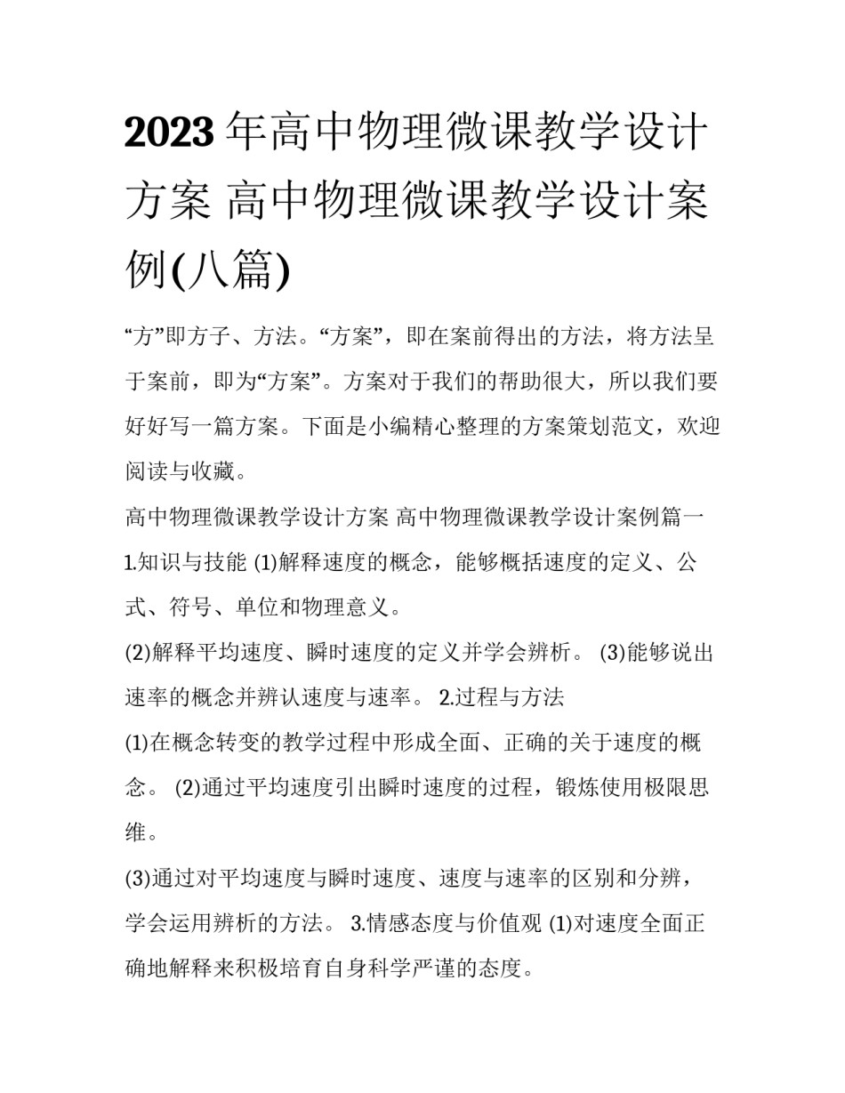 2023年高中物理微课教学设计方案 高中物理微课教学设计案例(八篇)_第1页