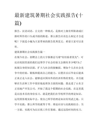 最新建筑暑期社会实践报告(十篇)