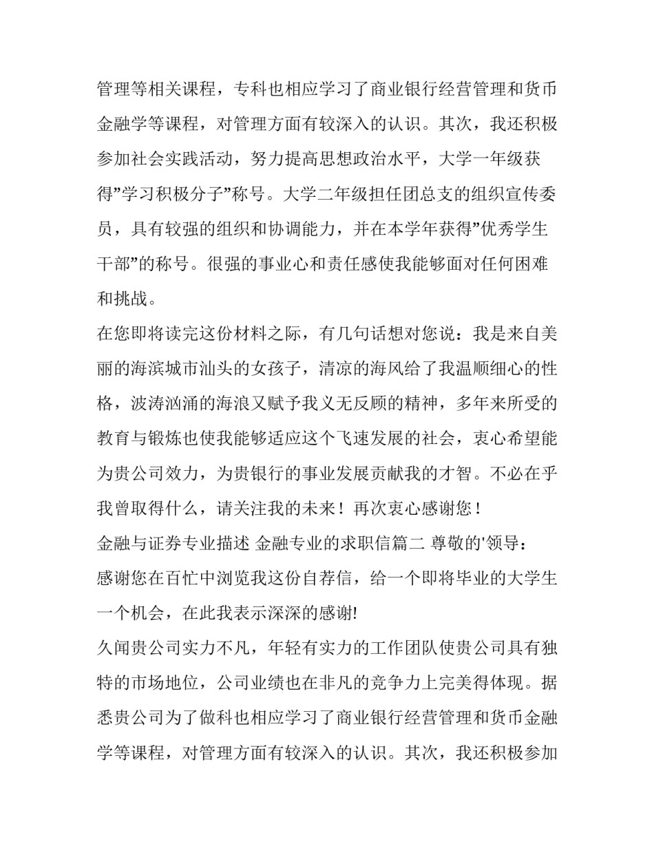 最新金融与证券专业描述 金融专业的求职信(5篇)_第2页