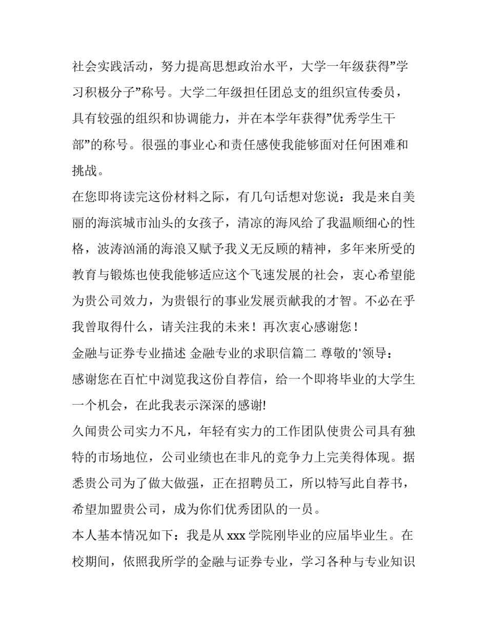 最新金融与证券专业描述 金融专业的求职信(5篇)_第3页