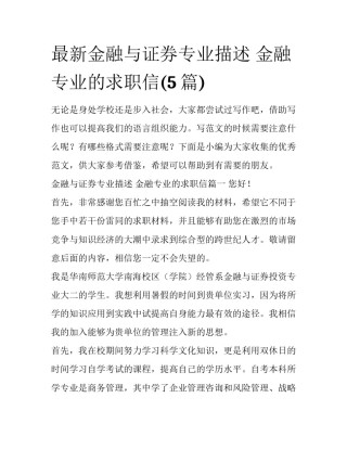 最新金融与证券专业描述 金融专业的求职信(5篇)